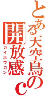 とある天空鳥の開放感ｃ（カイホウカン）