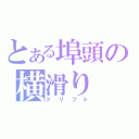 とある埠頭の横滑り（ドリフト）