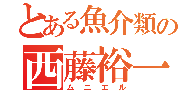 とある魚介類の西藤裕一（ムニエル）