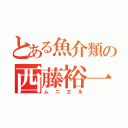 とある魚介類の西藤裕一（ムニエル）