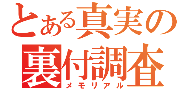 とある真実の裏付調査（メモリアル）