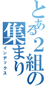 とある２組の集まり（インデックス）