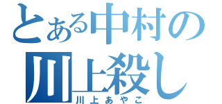 とある中村の川上殺し（川上あやこ）