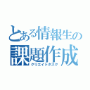 とある情報生の課題作成（クリエイトタスク）