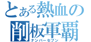 とある熱血の削板軍覇（ナンバーセブン）