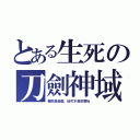 とある生死の刀劍神域（雖然是遊戲，但可不是鬧著玩）