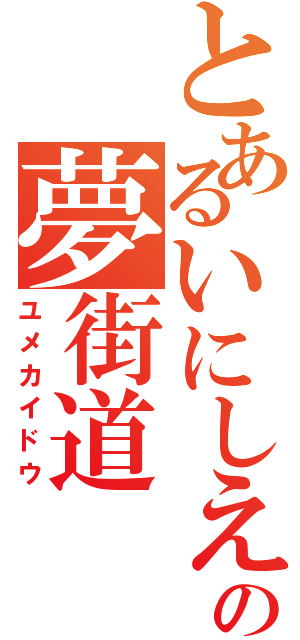 とあるいにしえの夢街道（ユメカイドウ）