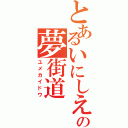 とあるいにしえの夢街道（ユメカイドウ）