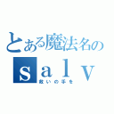 とある魔法名のｓａｌｖａｒｅ（救いの手を）