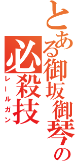 とある御坂御琴の必殺技（レールガン）