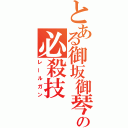 とある御坂御琴の必殺技（レールガン）