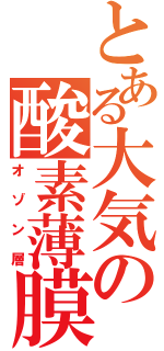 とある大気の酸素薄膜（オゾン層）