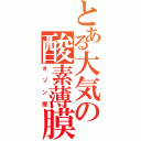 とある大気の酸素薄膜（オゾン層）