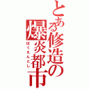 とある修造の爆炎都市（ばくえんとし）