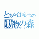 とある召喚士の動物の森（イズカファーム）