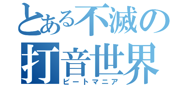 とある不滅の打音世界（ビートマニア）