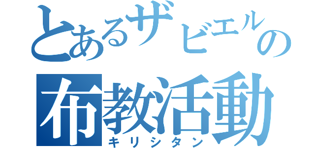 とあるザビエルの布教活動（キリシタン）