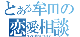 とある牟田の恋愛相談（ラブレボリューション）