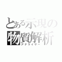 とある示現の物質解析（アナライザー）