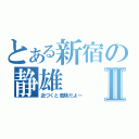 とある新宿の静雄Ⅱ（近づくと危険だよー）