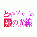 とあるフリーザの死の光線（デスビーム）