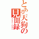 とある天狗の見聞録（ブンブン。シンブン）