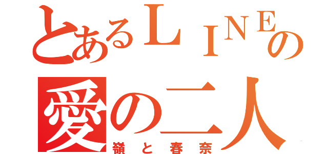 とあるＬＩＮＥの愛の二人（嶺と春奈）