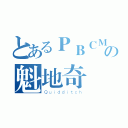 とあるＰＢＣＭ君の魁地奇（Ｑｕｉｄｄｉｔｃｈ）