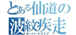 とある仙道の波紋疾走（オーバードライブ）