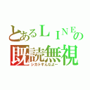 とあるＬＩＮＥの既読無視（シカトすんなよー）