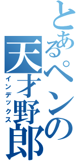 とあるペンの天才野郎（インデックス）