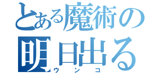 とある魔術の明日出る（ウンコ）