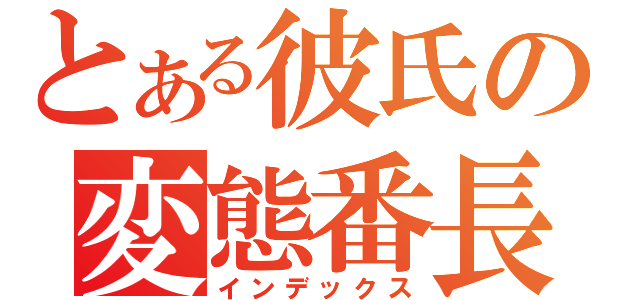 とある彼氏の変態番長（インデックス）