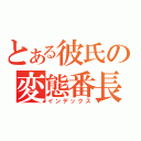 とある彼氏の変態番長（インデックス）