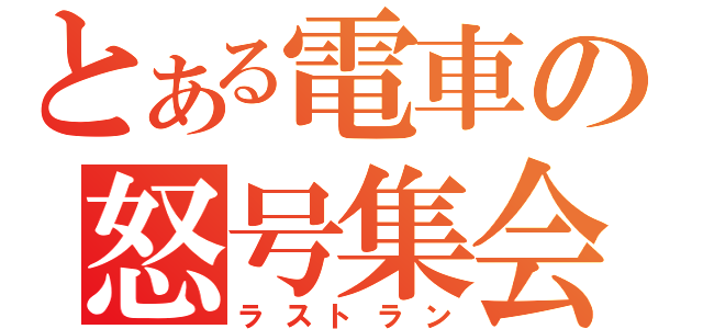 とある電車の怒号集会（ラストラン）