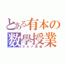 とある有本の数學授業（ガロア理論）