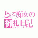 とある痴女の御礼日記♡（インデックス）