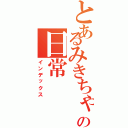 とあるみきちゃんの日常（インデックス）