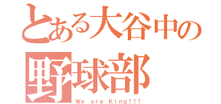 とある大谷中の野球部（Ｗｅ ａｒｅ Ｋｉｎｇ！！！）