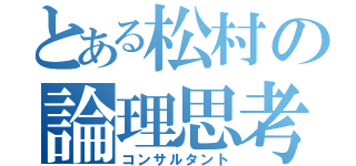 とある松村の論理思考（コンサルタント）