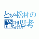 とある松村の論理思考（コンサルタント）