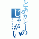 とあるカレーのじゃがいもⅡ（とろとろや）