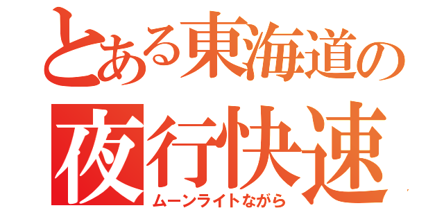 とある東海道の夜行快速（ムーンライトながら）