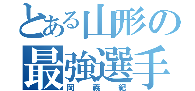 とある山形の最強選手（岡義紀）