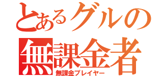 とあるグルの無課金者（無課金プレイヤー）