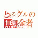 とあるグルの無課金者（無課金プレイヤー）