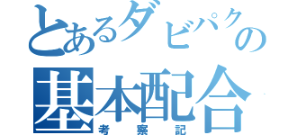 とあるダビパクの基本配合（考察記）