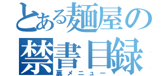 とある麺屋の禁書目録（裏メニュー）