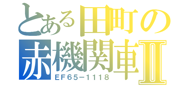 とある田町の赤機関車Ⅱ（ＥＦ６５－１１１８）