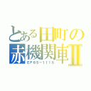 とある田町の赤機関車Ⅱ（ＥＦ６５－１１１８）